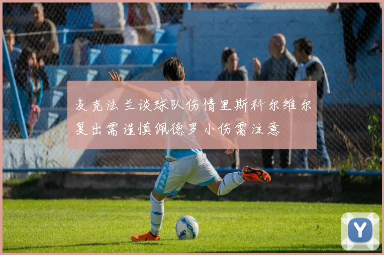 麦克法兰谈球队伤情里斯科尔维尔复出需谨慎佩德罗小伤需注意