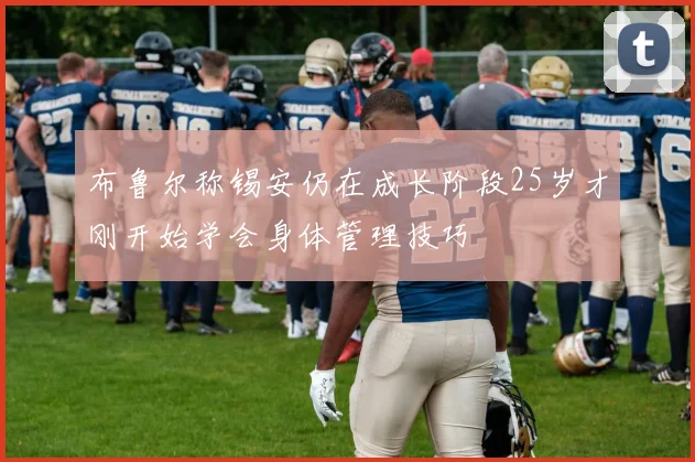 布鲁尔称锡安仍在成长阶段25岁才刚开始学会身体管理技巧