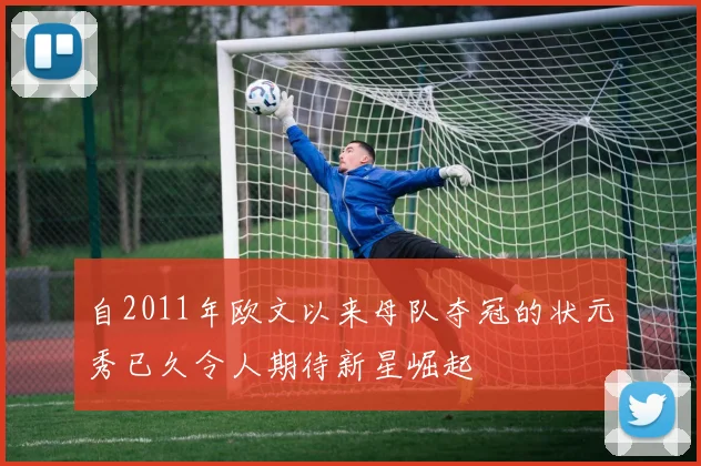自2011年欧文以来母队夺冠的状元秀已久令人期待新星崛起